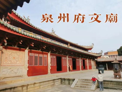 东南七省之冠的泉州府文庙,保留着宋元明清四朝的风采
