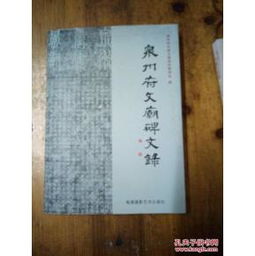泉州府文庙碑文录